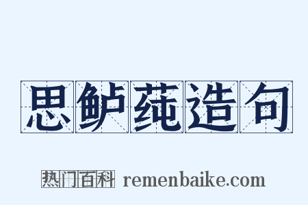 思鲈莼造句是什么意思的图片